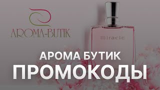 Промокод Арома бутик - Купон Арома бутик - Скидка Aroma butik 2022 2023