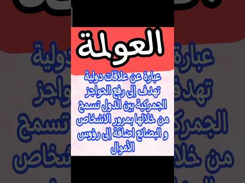 ماهي العولمة