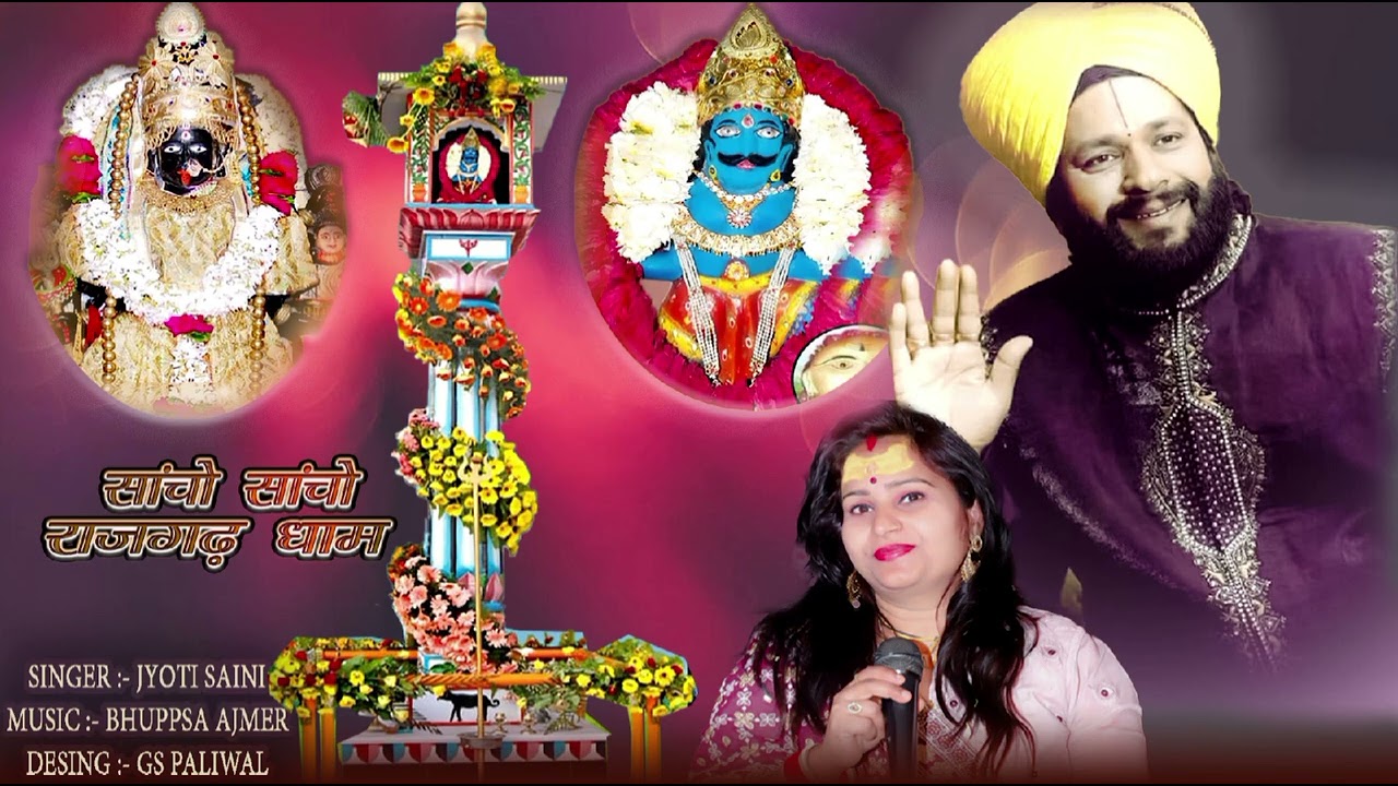सांचों सांचों राजगढ़ धाम II New Bhajan 2023 II ज्योति सैनी II Navratri Special Song II