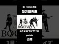 [AIカバー] BOØWY MEMORY　#BOØWY #氷室京介 #布袋寅泰 #80年代邦楽 #懐メロ #DTM #AIカバー #SunoAI #ギターカッティング #CASEofGIGA