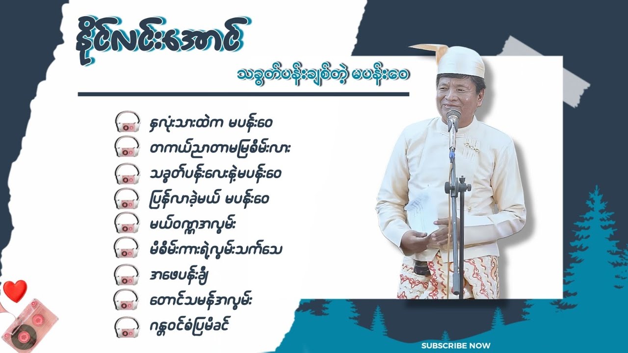 နိုင်လင်းအောင် - သခွတ်ပန်းချစ်တဲ့မပန်းဝေ