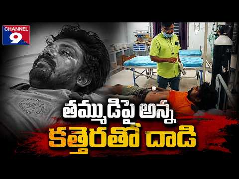 తమ్ముడిపై అన్న కత్తెర దాడి!@channel9hdnellore