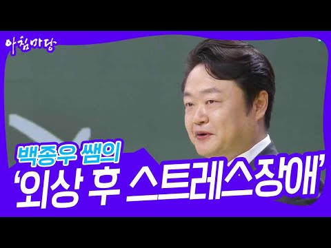 <strong>백종우</strong> 쌤의 ‘트라우마와 외상 후 스트레스장애’ [아침마당] | KBS 230622 방송