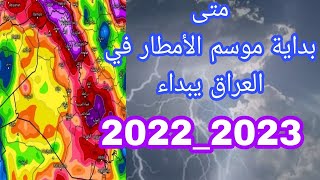 متى بداية موسم الأمطار في العراق 2022_2023