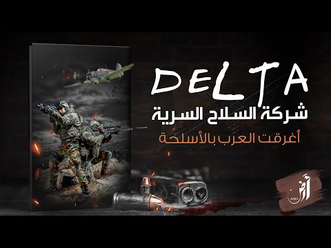  شركة السلاح السرية أغرقت العرب بالأسلحة ليقتلوا بعضهم العين على إسرائيل