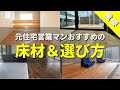 床材選びに迷ったらコレ！！元住宅営業マンオススメの穴場的床材と選び方