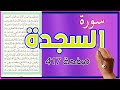 سورة السجدة صفحة 417 مكررة لسهولة الحفظ How To Memorize The Holy Quran 