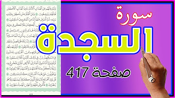 سورة السجدة صفحة 417 مكررة لسهولة الحفظ | | How to memorize the Holy Quran