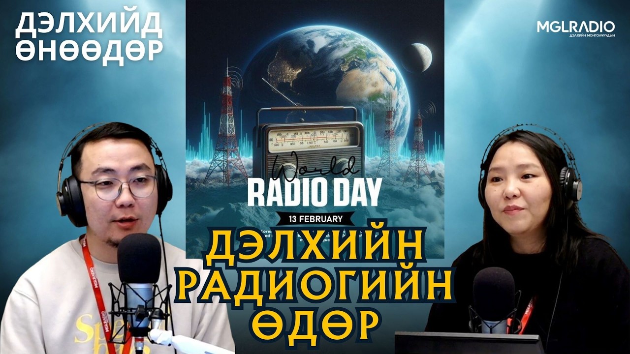 Дэлхийд өнөөдөр | 2026-02-13 | Дэлхийн радиогийн өдөр
