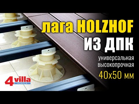 Лага ДПК Holzhof