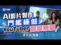 AI影片製作門檻極低 YouTuber前景無限｜信報梁天卓專欄｜人工智能｜AI｜AI影片｜AI生成內容｜YouTube｜資訊污染｜內容創作｜AI革命｜科技｜大眾媒體【科網人語系列】