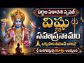Ekadasi Special Lord Vishnu Telugu Bhakti Songs |Vishnu Sahasranamam Stotram