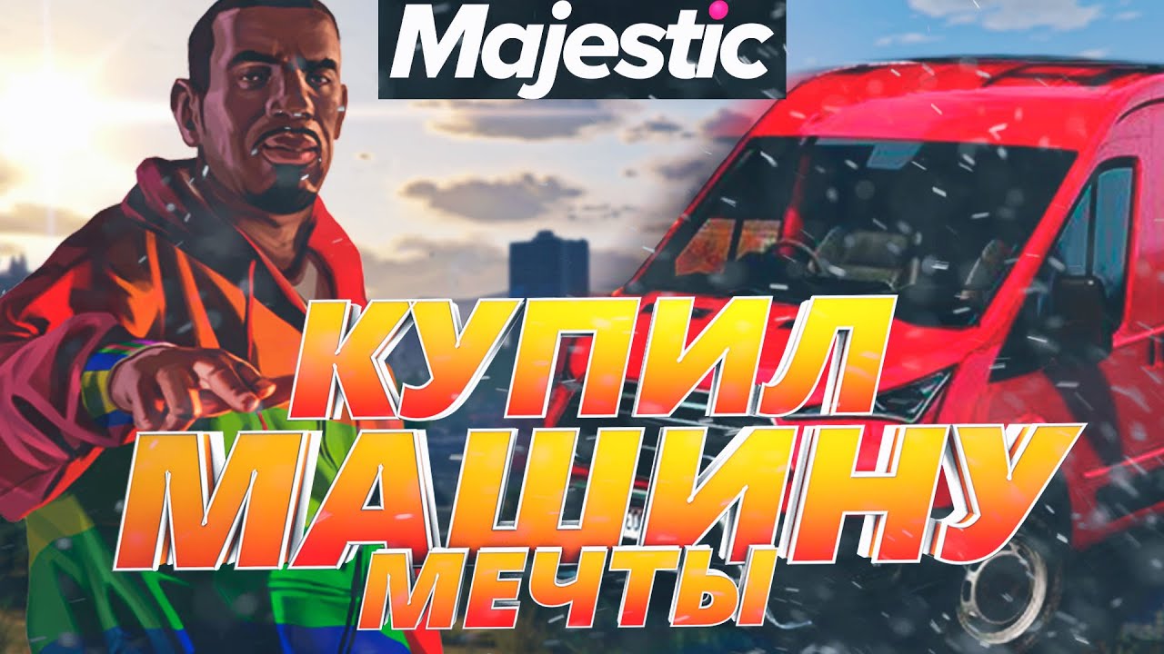 Majestic rp дрифт машины