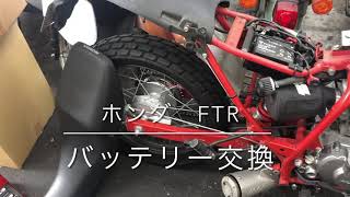 ホンダ Ftr バッテリー交換 京都市 Youtube ホンダ Ftr バッテリー交換 京都市 Youtube
