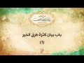 باب بيان كثرة طرق الخير 1 د محمد خير الشعال