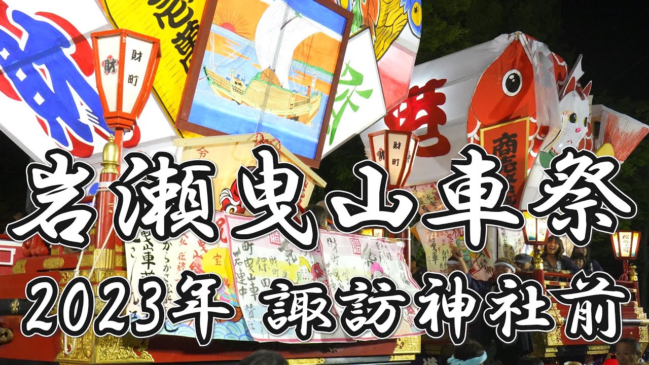 岩瀬曳山車祭 曳き合い 岩瀬諏訪神社前 2023年(令和5年) / 富山県富山市