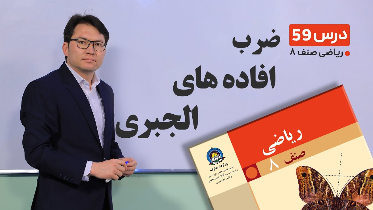 ریاضی صنف هشتم - جلسه پنجاه ونهم-موضوع: ضرب افاده های الجبری-23-5-1401