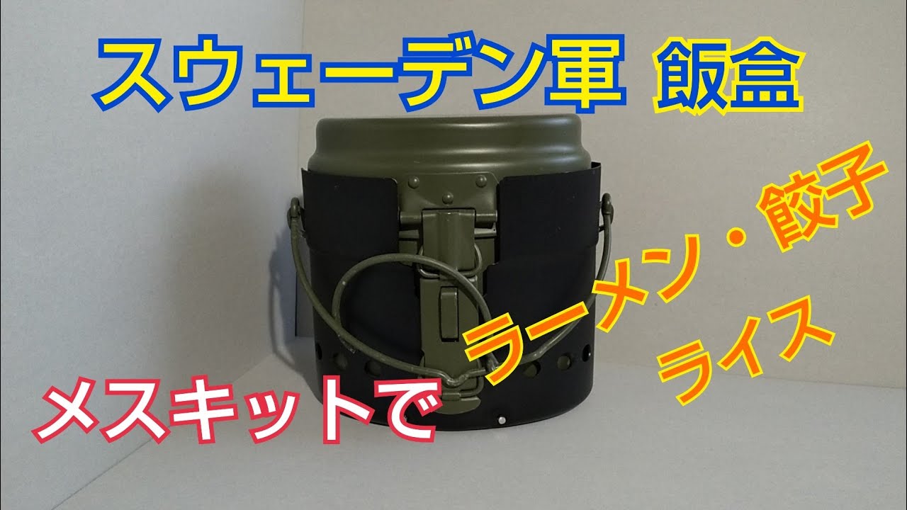 スウェーデン軍・メスキット紹介】スウェーデン軍のメスキットと