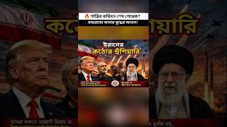মধ্যপ্রাচ্যে আবার যুদ্ধের আগুন!🔥 শান্তির কফিনে শেষ পেরেক? #geopolitics