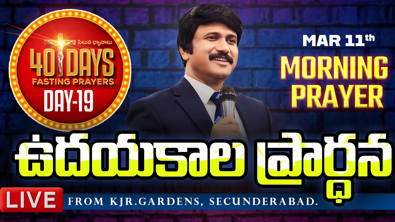 Mar 11th, Morning Prayers #online ​Day -19 ఉదయకాల ప్రార్థన - #live​ |P.J.Stephen Paul