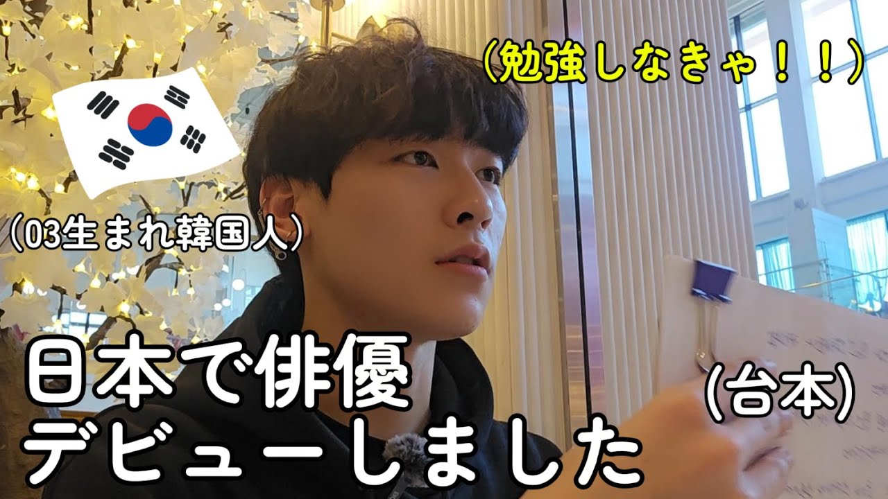 日本で俳優デビューするために毎日日本語を勉強している韓国人. 大変だけど楽し！