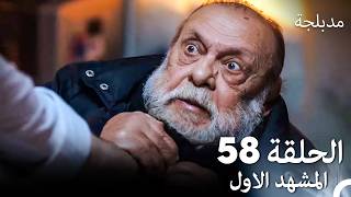 الفخ  الحلقة 58 المشهد الاول (Arabic Dubbed)
