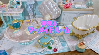 リーメント開封 夢みるマーメイドルーム - YouTube