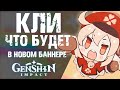 КЛИИ И ЕЕ БАННЕР В Genshin Impact! НОВЫЙ ОРУЖЕЙНЫЙ И БАННЕР С КЛИ, ПОДРОБНОСТИ!