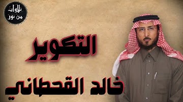 خالد القحطاني - سورة التكوير (مُرتّل) - khaled al qahtani