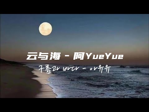 云与海 - 阿Yueyue『세상 만물이 뛰어넘을 수 있다면 사랑할 수 있다면구름과 바다가 될 수 있다』【동적 가사】