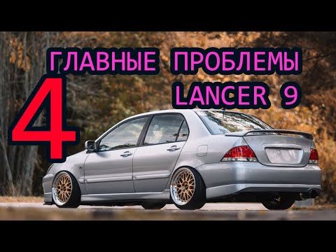 4 главные проблемы Лансер 9 или болячки и минусы Lancer 9