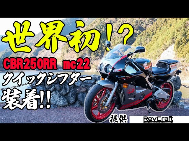 CBR250RR MC22のRev Craft クイックシフター World's first!?] We installed a quick shifter on a CBR250RR mc22