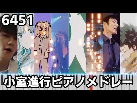 小室進行ピアノサビメドレー2(midiあり)【作業用BGM】