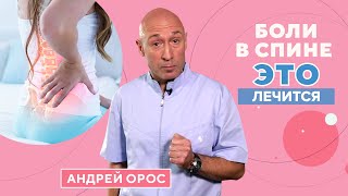 Как избавиться от БОЛИ В СПИНЕ?