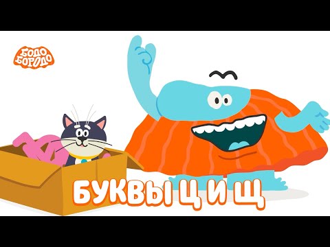 Буквы Ц И Щ - Бодо Бородо | Премьера | Мультфильмы Для Детей 0