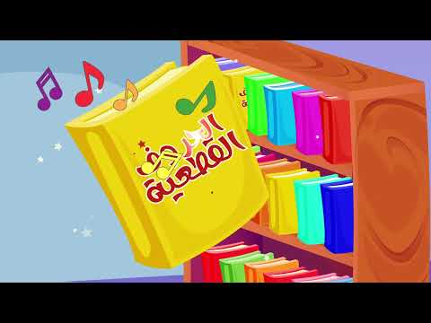 أنشودة الحروف القطعية حروف القطع الحروف القوية