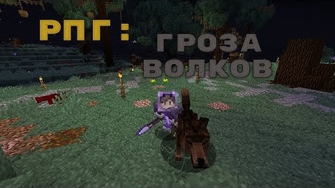 ВСТРЕТИЛСЯ С ВОЛЧЬЕЙ СТАЕЙ! РПГ.