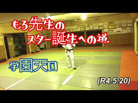 学園天国、小泉今日子、もろ先生のスター誕生への道！柔道、毛呂道場(R4.5.20)