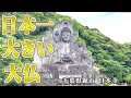 パワースポット『日本一大きい大仏』