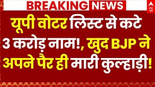 SIR Controversy LIVE: यूपी वोटर लिस्ट से कटे 3 करोड़ नाम!, खुद BJP ने अपने पैर में मारी कुल्हाड़ी!