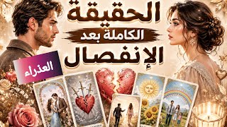 العذراء ♍ الحقيقة الكاملة بعد الانفصال.🗣️ احساسه الآن❤️‍🔥. كيف يفكر🧠. ماهي نواياه الحقيقة بالرجوع🫂