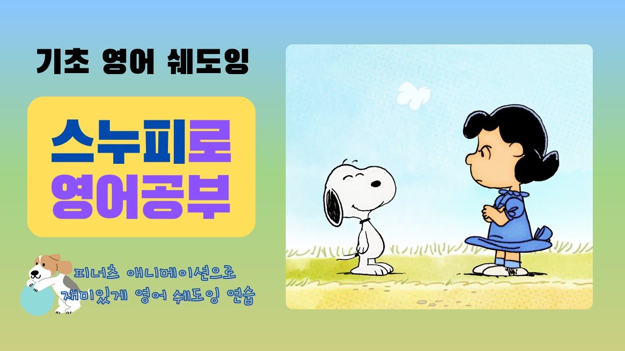 스누피로 영어 공부 | Peanuts | A Day With Snoopy | 피너츠 애니메이션으로 즐겁게 영어 독학