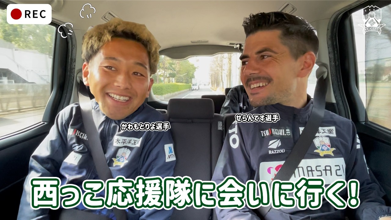 西っこ応援隊に会いに行く！