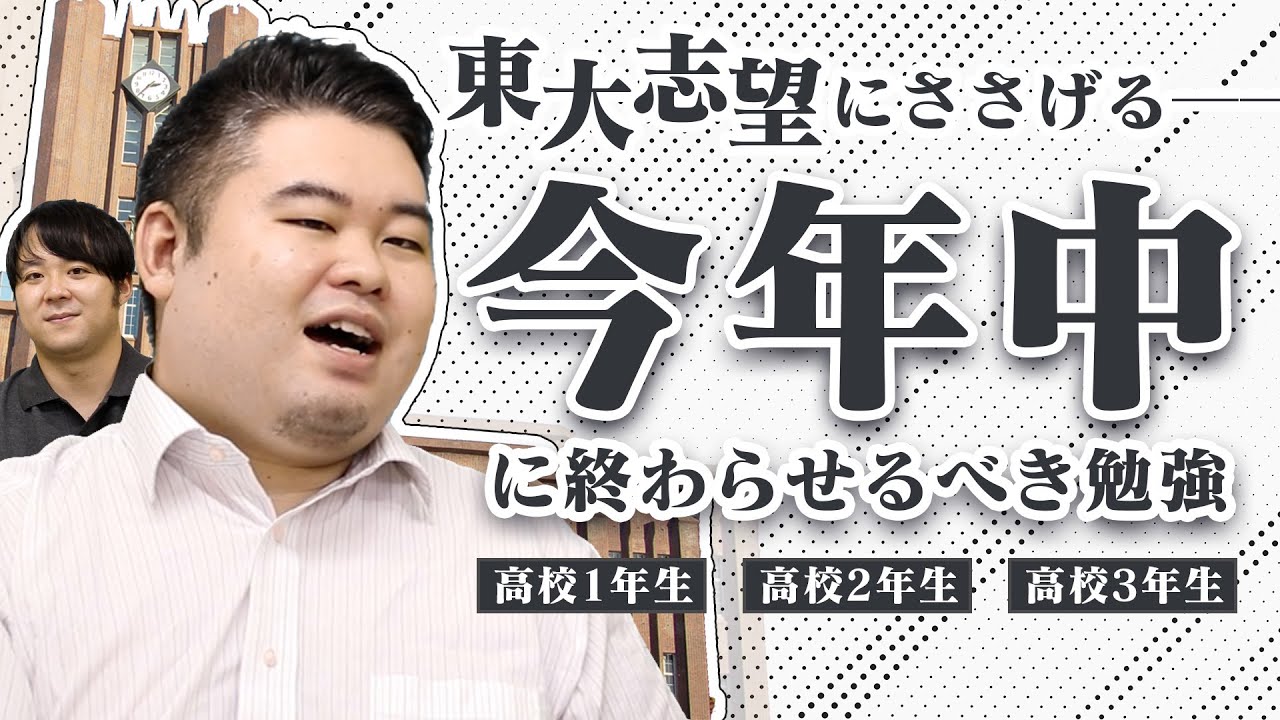 これで安心！合格理科・社会 東大志望に捧げる】今年中に終わらせるべき勉強！ - YouTube