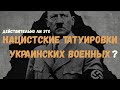 Нацистские ли татуировки у Украинских военных