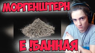 MORGENSHTERN Е! БАННАЯ НЕНОРМАЛЬНЫЙ НОВЫЙ альбом пыль Реакция на МОРГЕНШТЕРН Е! БАННАЯ НЕНОРМАЛЬНЫЙ