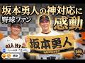 【神】坂本勇人の対応に野球ファン感動の嵐
