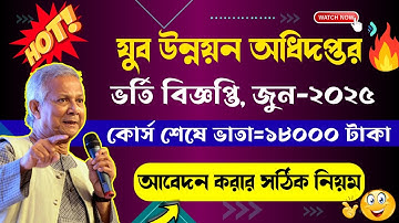 🔥যুব উন্নয়ন প্রশিক্ষণ ভর্তি বিজ্ঞপ্তি ২০২৫ । Jubo unnayan training course 2025 | How to Apply