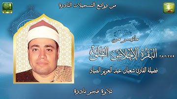تلاوة فجر نادرة مماتيسر من سورة البقرة 279 _282 وقصار السور فضيلة الشيخ شعبان عبد العزيز الصياد