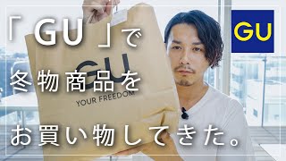 【GU】久しぶりのGUお買い物企画したら破格だった【価格破壊】